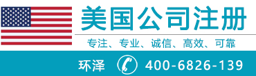 注册美国公司