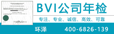 BVI公司年检