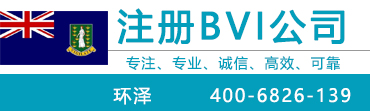 注册BVI公司