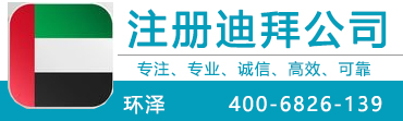 注册迪拜公司